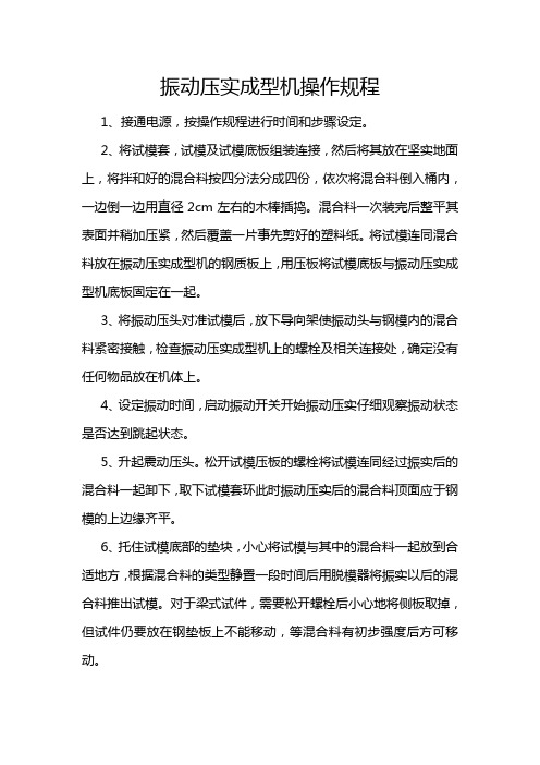 振动压实成型机操作规程