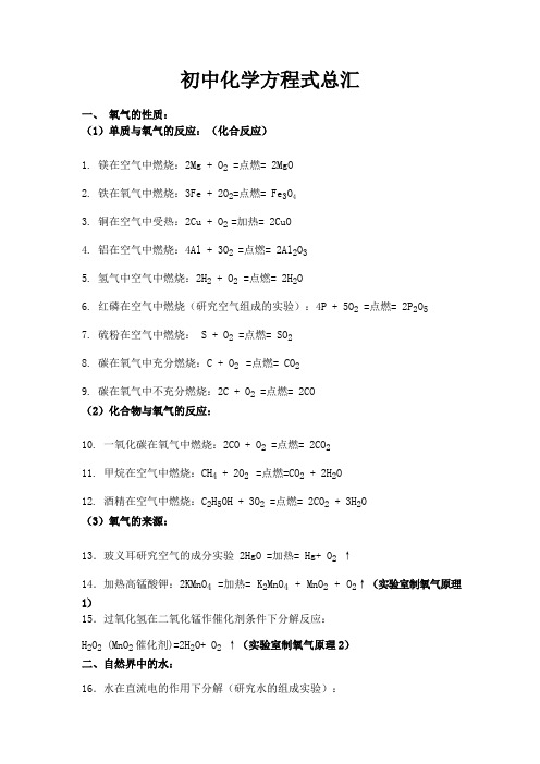 (完整版)九年级所有化学方程式总汇——全