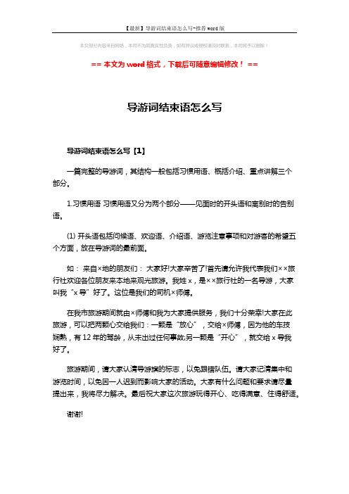 【最新】导游词结束语怎么写-推荐word版 (3页)