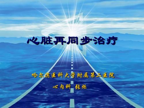 心脏再同步治疗