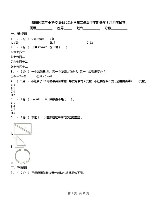 潮阳区第三小学校2018-2019学年二年级下学期数学3月月考试卷