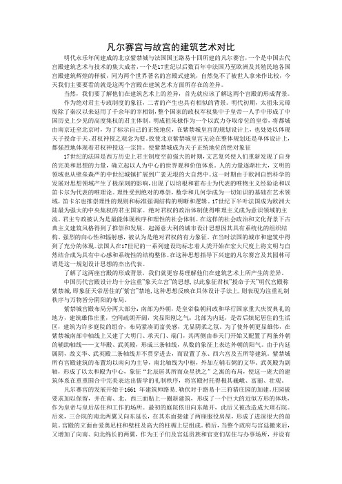 凡尔赛宫与故宫的建筑艺术对比