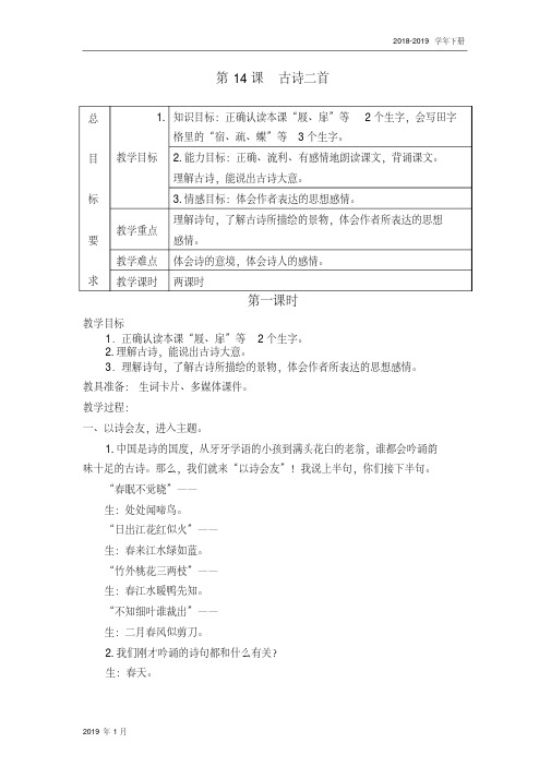 2019春苏教版三语下14古诗二首游园不值宿新市徐公店