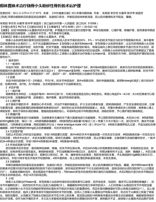 假体置换术治疗桡骨小头粉碎性骨折的术后护理