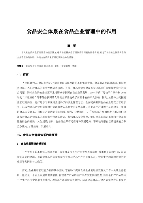 食品安全体系在食品企业管理中的作用