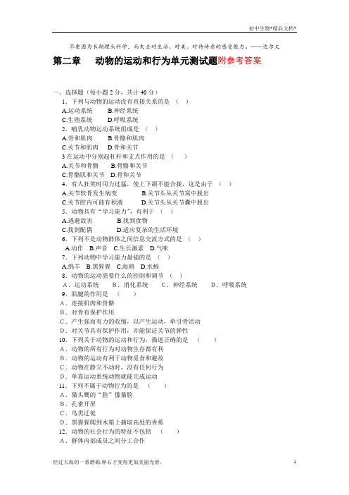 人教版生物八年级上册第五单元第二章动物的运动和行为单元测试题