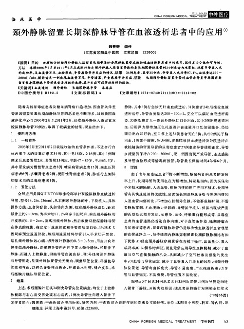 颈外静脉留置长期深静脉导管在血液透析患者中的应用