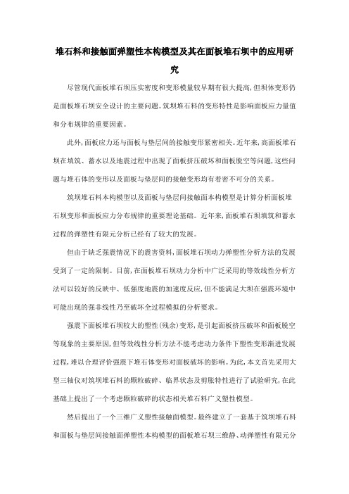 堆石料和接触面弹塑性本构模型及其在面板堆石坝中的应用研究