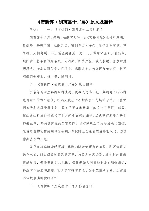 《贺新郎·别茂嘉十二弟》原文及翻译