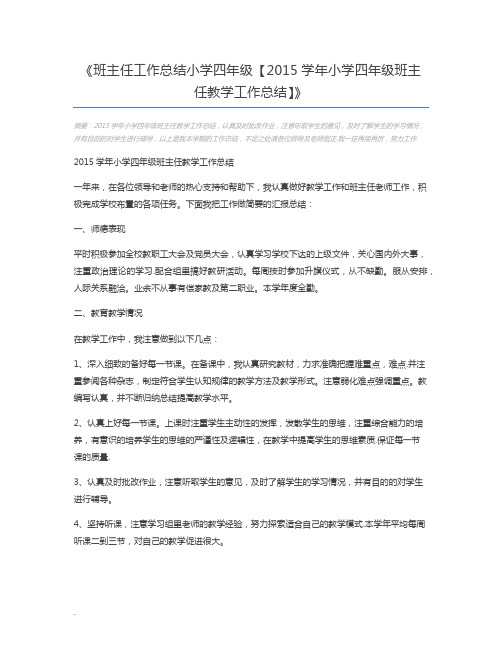 班主任工作总结小学四年级【2015学年小学四年级班主任教学工作总结】