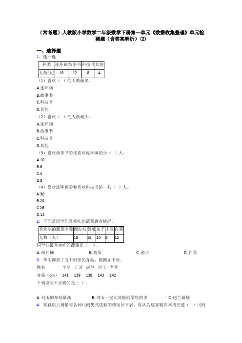 (常考题)人教版小学数学二年级数学下册第一单元《数据收集整理》单元检测题(含答案解析)(2)