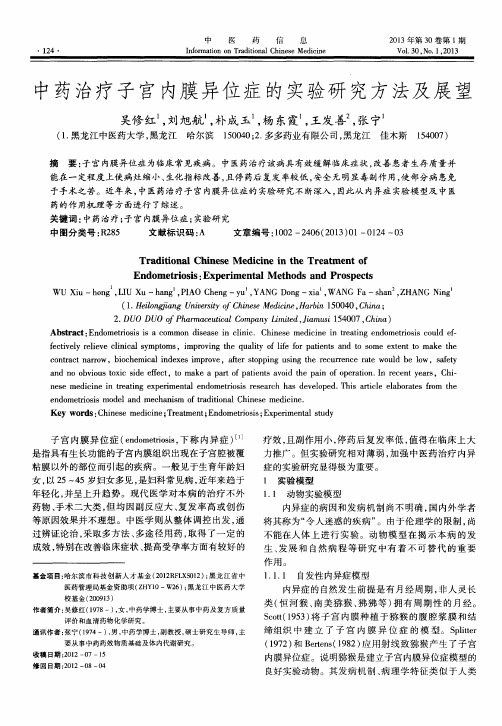 中药治疗子宫内膜异位症的实验研究方法及展望