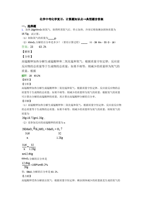 化学中考化学复习：计算题知识点-+典型题含答案