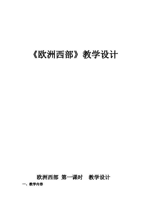 商务星球版初中地理七年级下册7.4欧洲西部教案