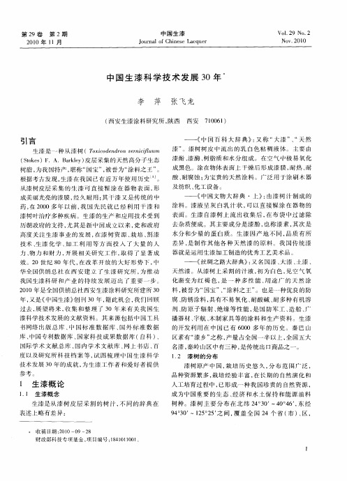 中国生漆科学技术发展30年