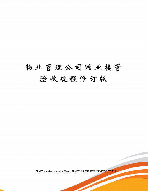 物业管理公司物业接管验收规程修订版