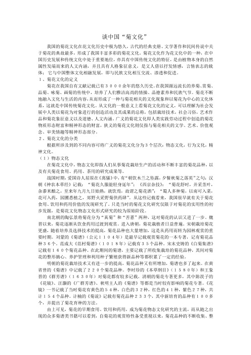 浅谈菊文化