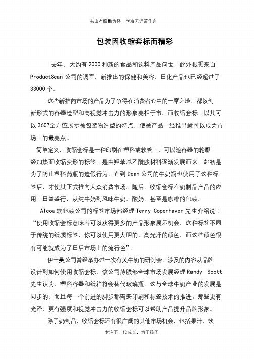 包装因收缩套标而精彩