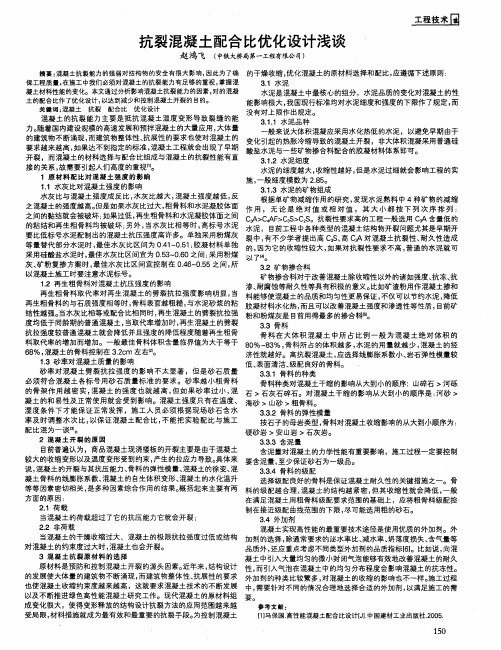 抗裂混凝土配合比优化设计浅谈