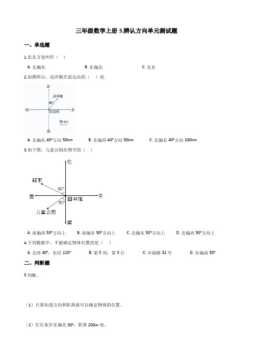 西师大版三年级数学上册3.辨认方向单元测试题(含答案)
