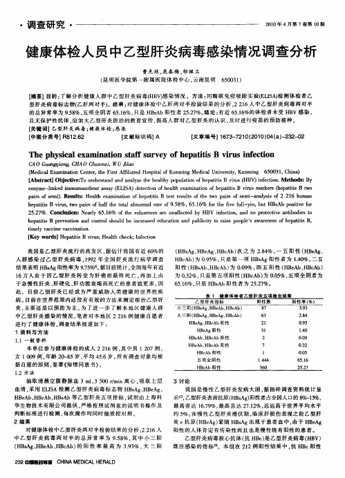 健康体检人员中乙型肝炎病毒感染情况调查分析