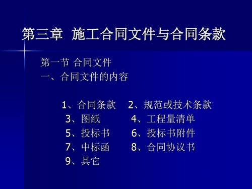 3第三章__施工合同文件与合同条款-PPT课件