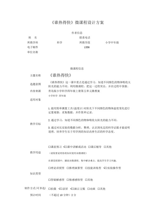 《谁热得快》微课程设计方案