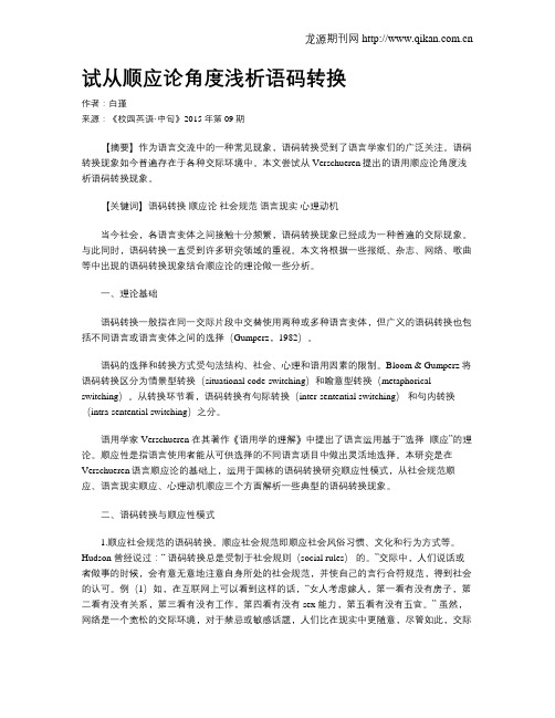 试从顺应论角度浅析语码转换