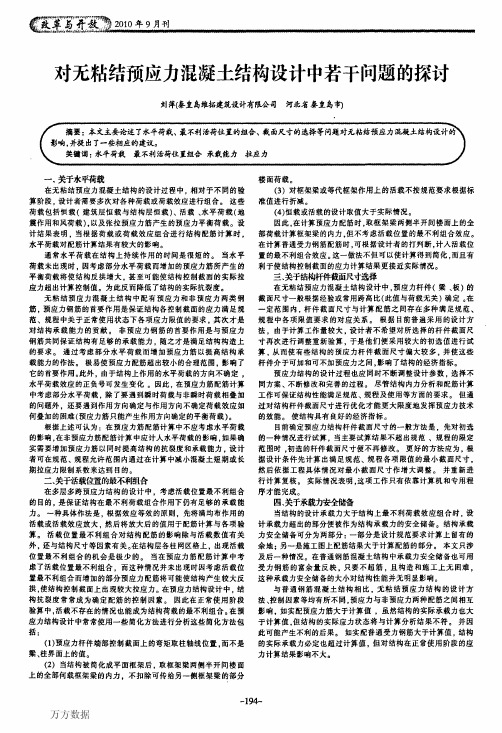 对无粘结预应力混凝土结构设计中若干问题的探讨