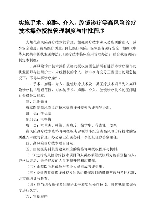 实施手术、麻醉、介入、腔镜诊疗等高风险诊疗技术操作授权管理制度与审批程序