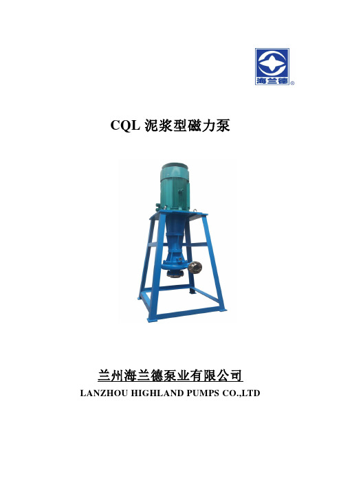 CQL泥浆型磁力泵-海兰德泵业