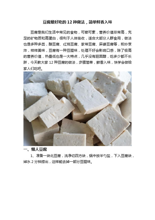 豆腐最好吃的12种做法，简单鲜香入味