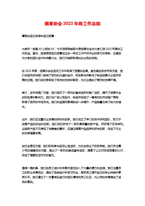 烟草协会2023年终工作总结