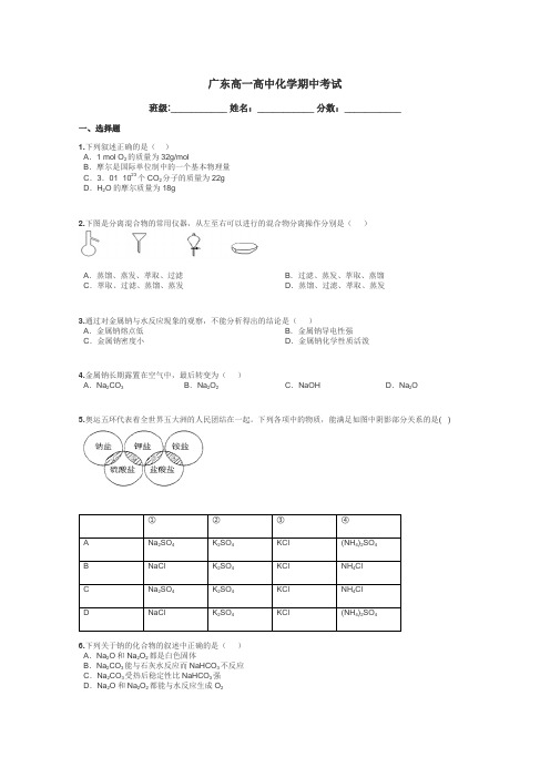 广东高一高中化学期中考试带答案解析
