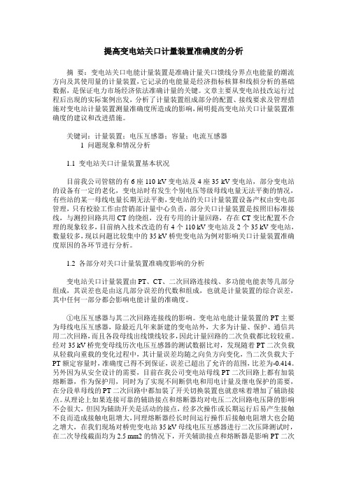 提高变电站关口计量装置准确度的分析