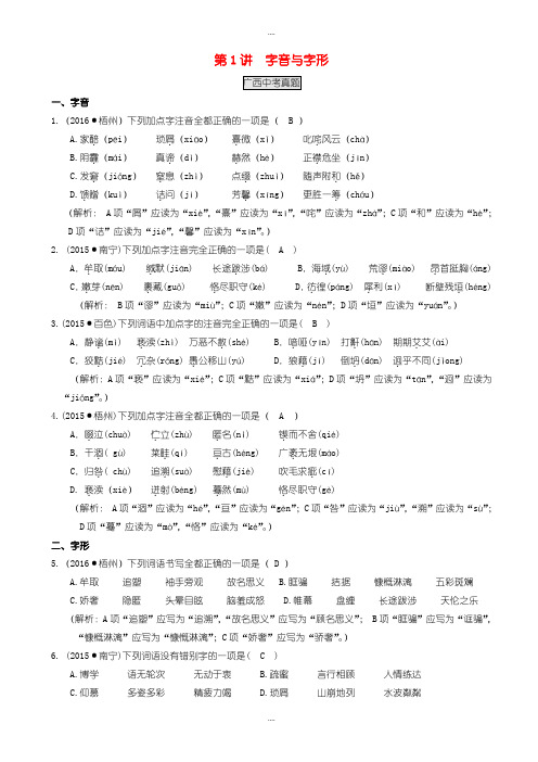 精选广西中考语文第1讲字音与字形复习检测