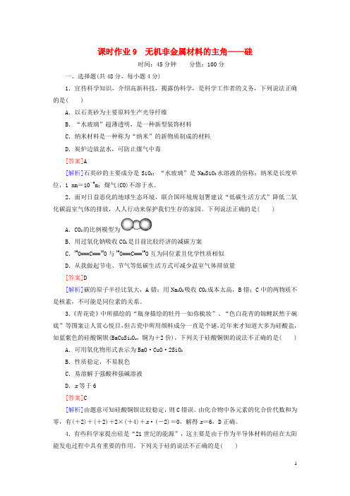 高考总动员高考化学一轮总复习 无机非金属材料的主角 硅课时作业