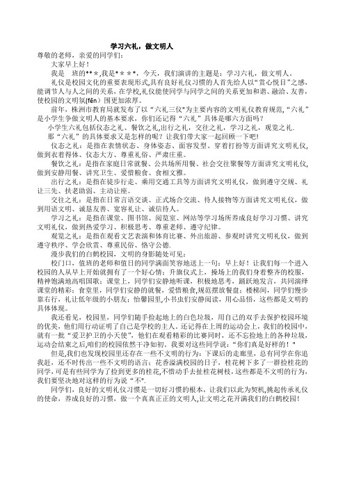 学习六礼-做文明人国旗下讲话