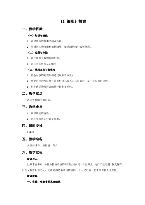 青岛版科学六年级下册 第一单元《1 细胞》教案2