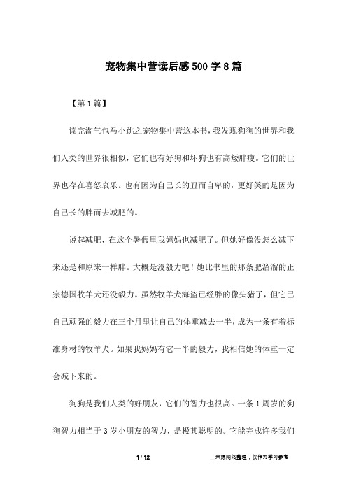 宠物集中营读后感500字8篇