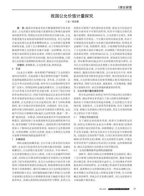 我国公允价值计量探究