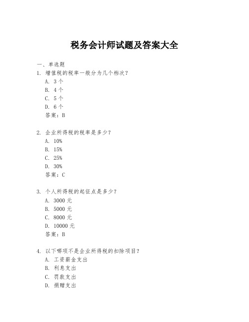 税务会计师试题及答案大全