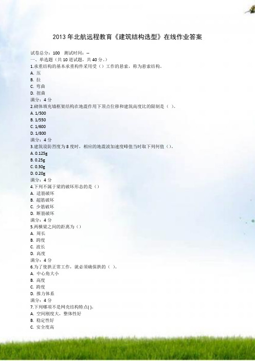2013年北航远程教育《建筑结构选型》在线作业答案