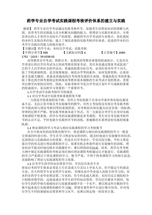 药学专业自学考试实践课程考核评价体系的建立与实践