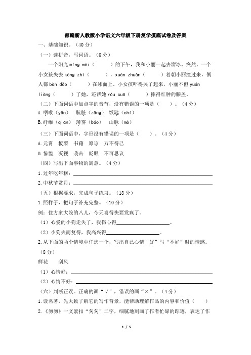 部编新人教版小学语文六年级下册复学摸底试卷及答案 (8)