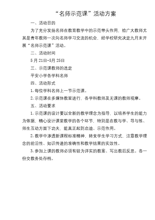 名师示范课活动方案
