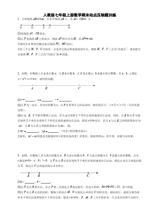 人教版七年级上册数学期末动点压轴题训练