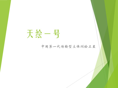 天绘一号