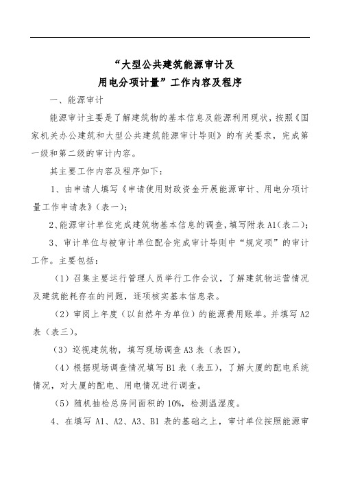 大型公共建筑能源审计及用电分项计量”工作内容及程序