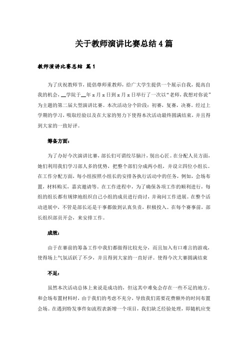 实用文_关于教师演讲比赛总结4篇